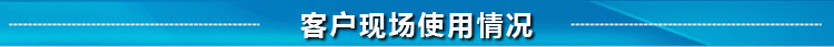 客戶現(xiàn)場使用情況 客戶現(xiàn)場使用情況